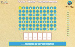 משחק אותיות ותשובות פרק ו' ספר שמואל א'!
